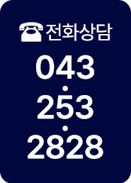 전화상담 043-253-2828